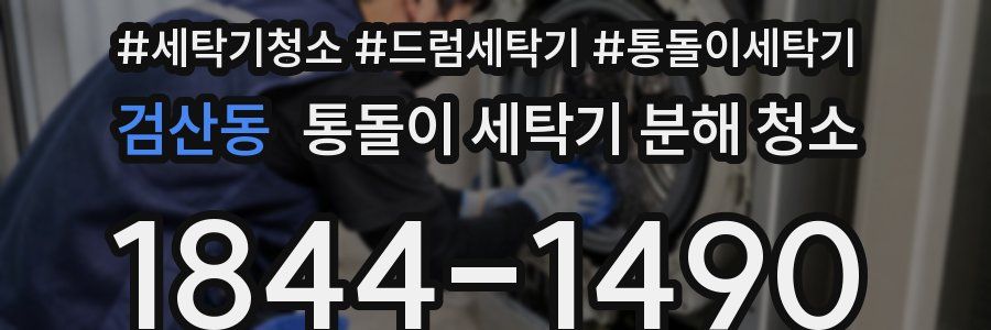 검산동 통돌이 세탁기 분해 청소