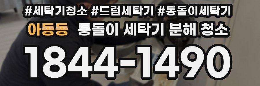 아동동 통돌이 세탁기 분해 청소