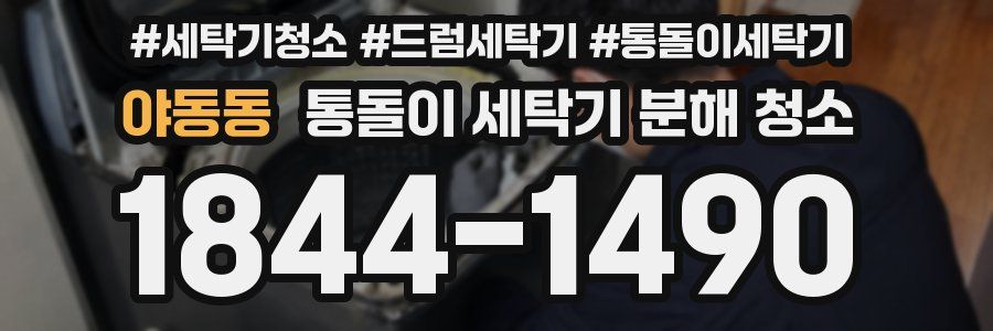 야동동 통돌이 세탁기 분해 청소