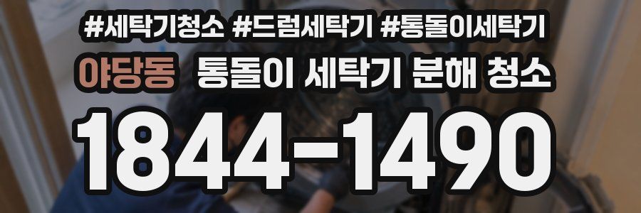야당동 통돌이 세탁기 분해 청소