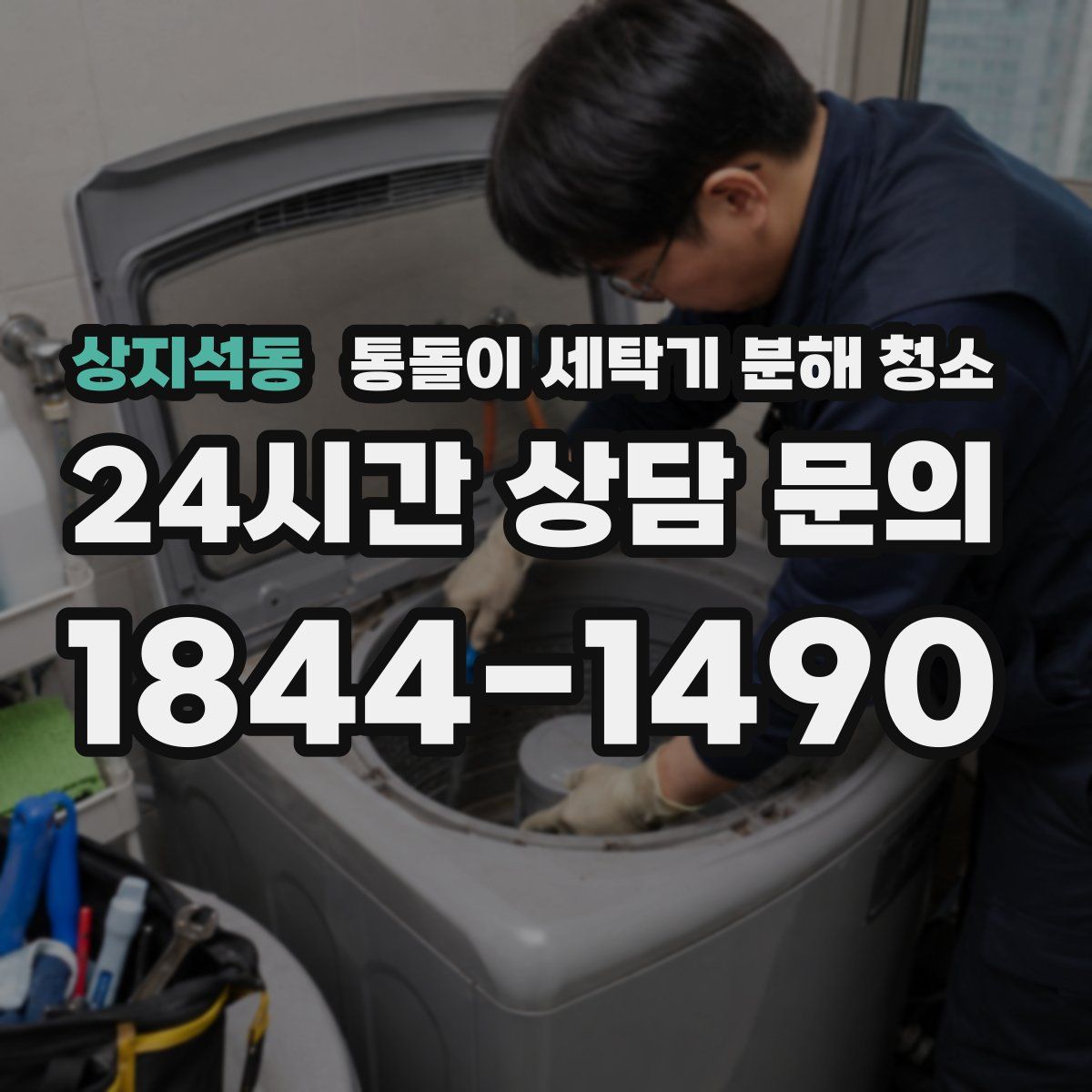 상지석동 통돌이 세탁기 분해 청소
