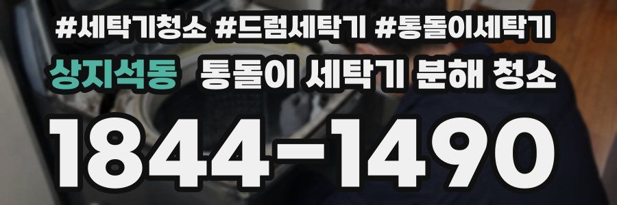 상지석동 통돌이 세탁기 분해 청소