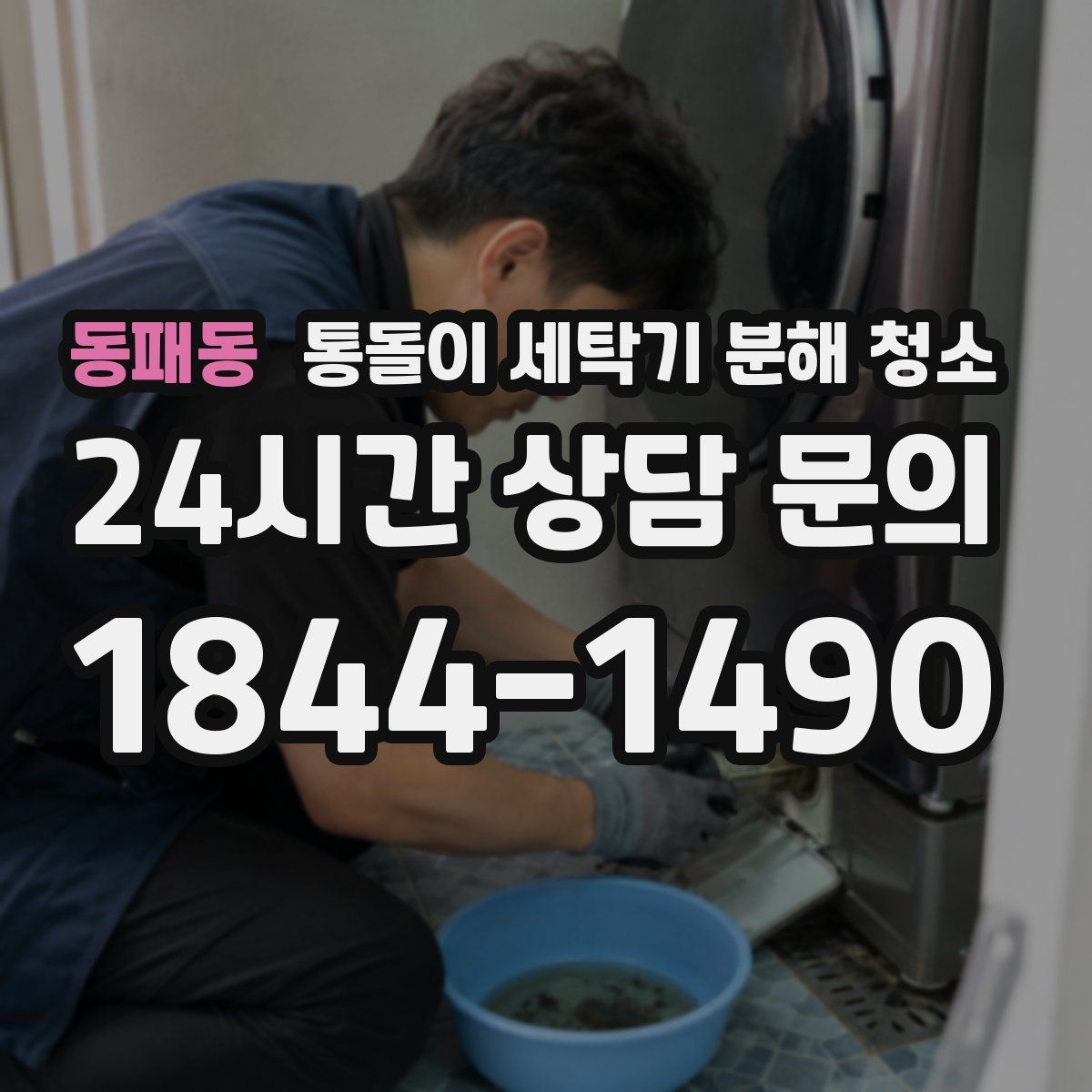 동패동 통돌이 세탁기 분해 청소