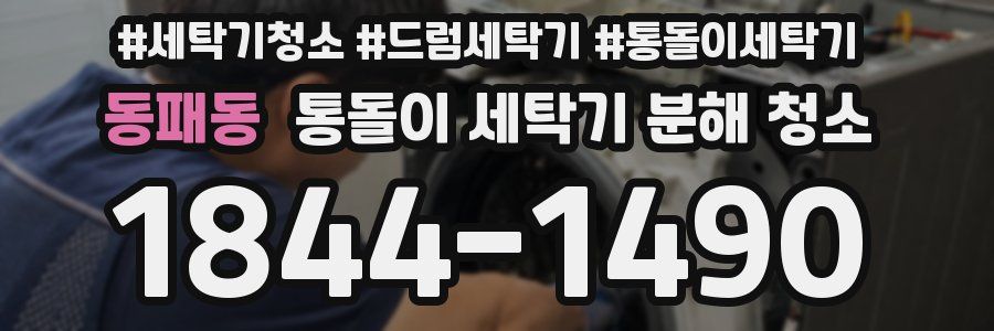 동패동 통돌이 세탁기 분해 청소