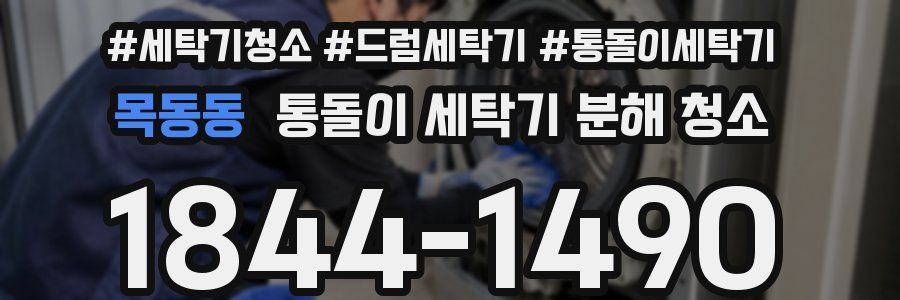 목동동 통돌이 세탁기 분해 청소