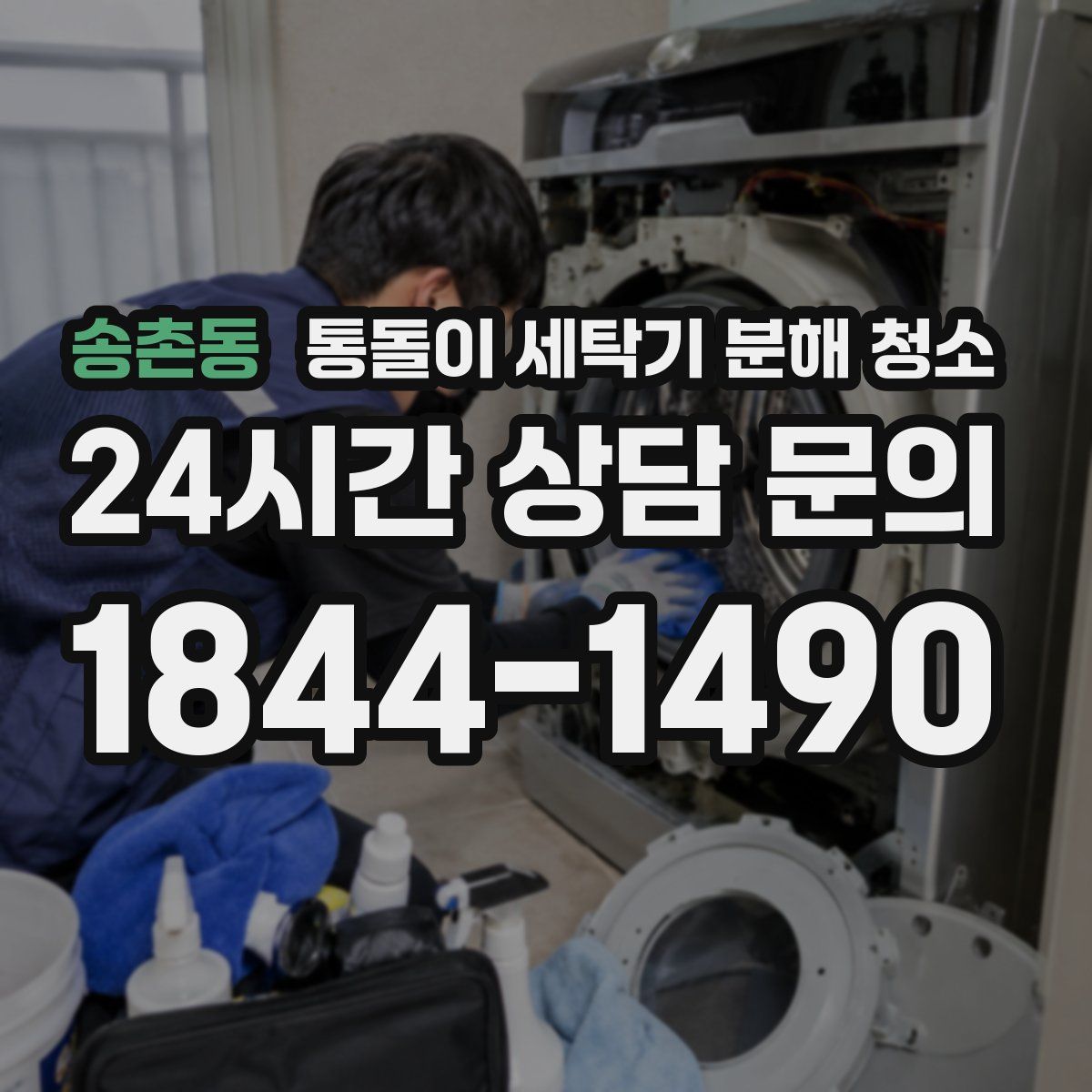 송촌동 통돌이 세탁기 분해 청소