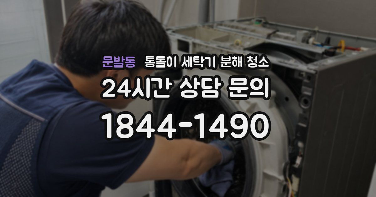 문발동 통돌이 세탁기 분해 청소