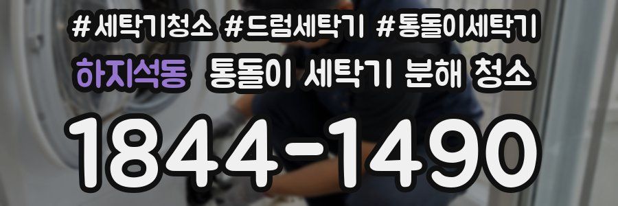 하지석동 통돌이 세탁기 분해 청소