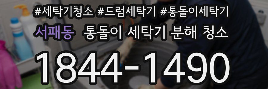 서패동 통돌이 세탁기 분해 청소