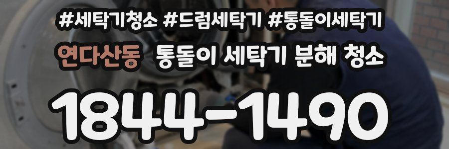 연다산동 통돌이 세탁기 분해 청소