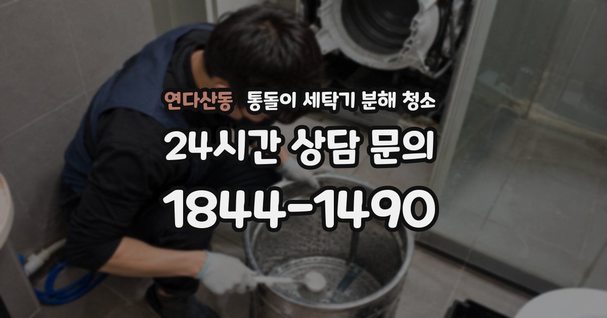 연다산동 통돌이 세탁기 분해 청소