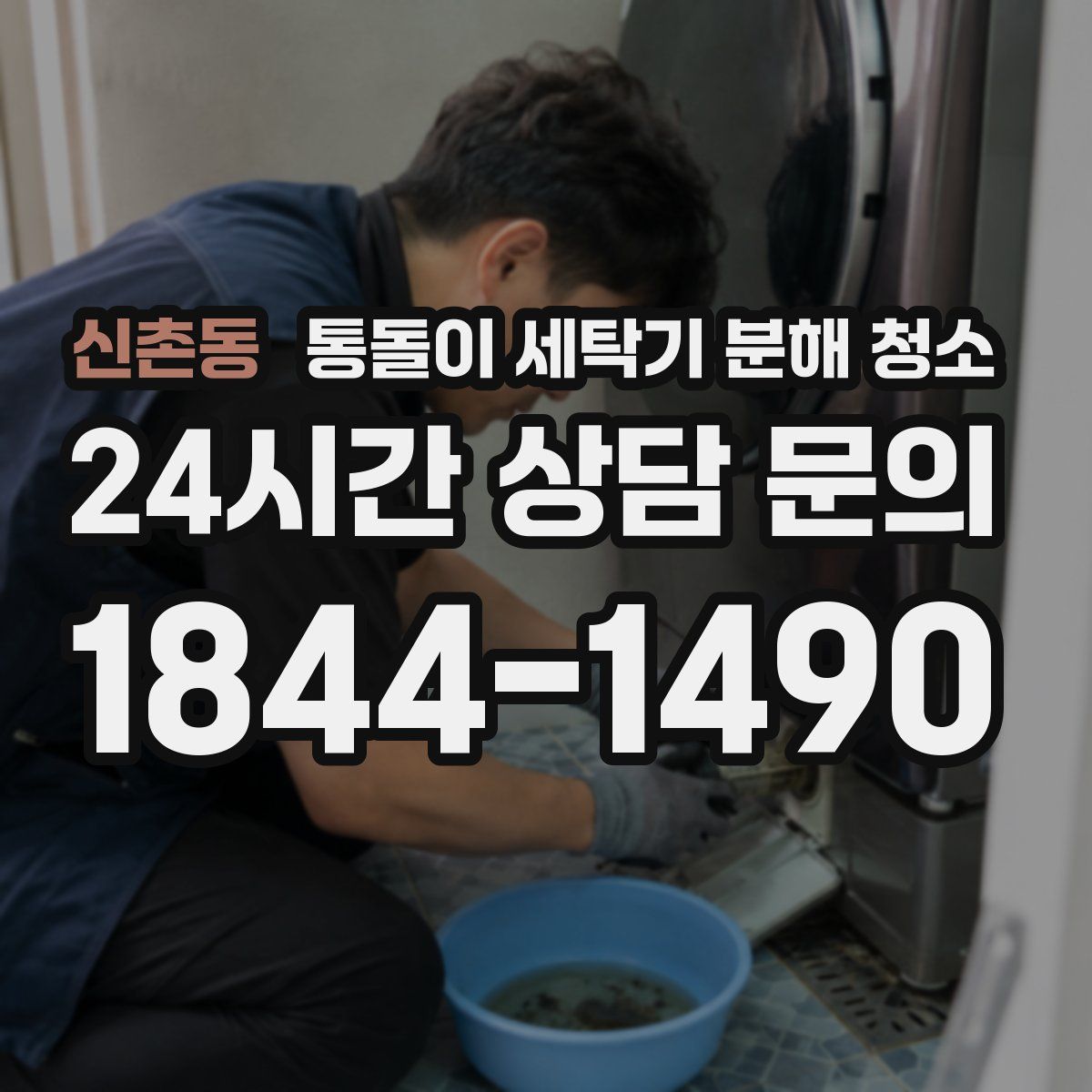 신촌동 통돌이 세탁기 분해 청소