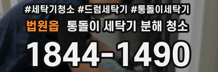 법원읍 통돌이 세탁기 분해 청소