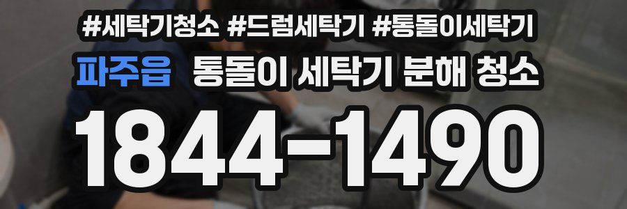 파주읍 통돌이 세탁기 분해 청소