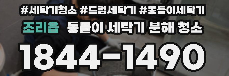 조리읍 통돌이 세탁기 분해 청소