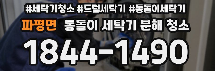 파평면 통돌이 세탁기 분해 청소