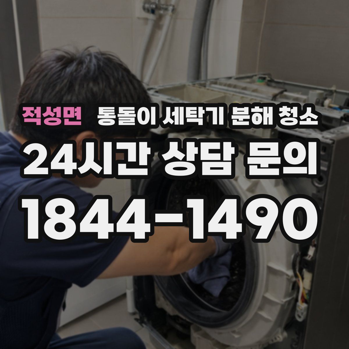 적성면 통돌이 세탁기 분해 청소