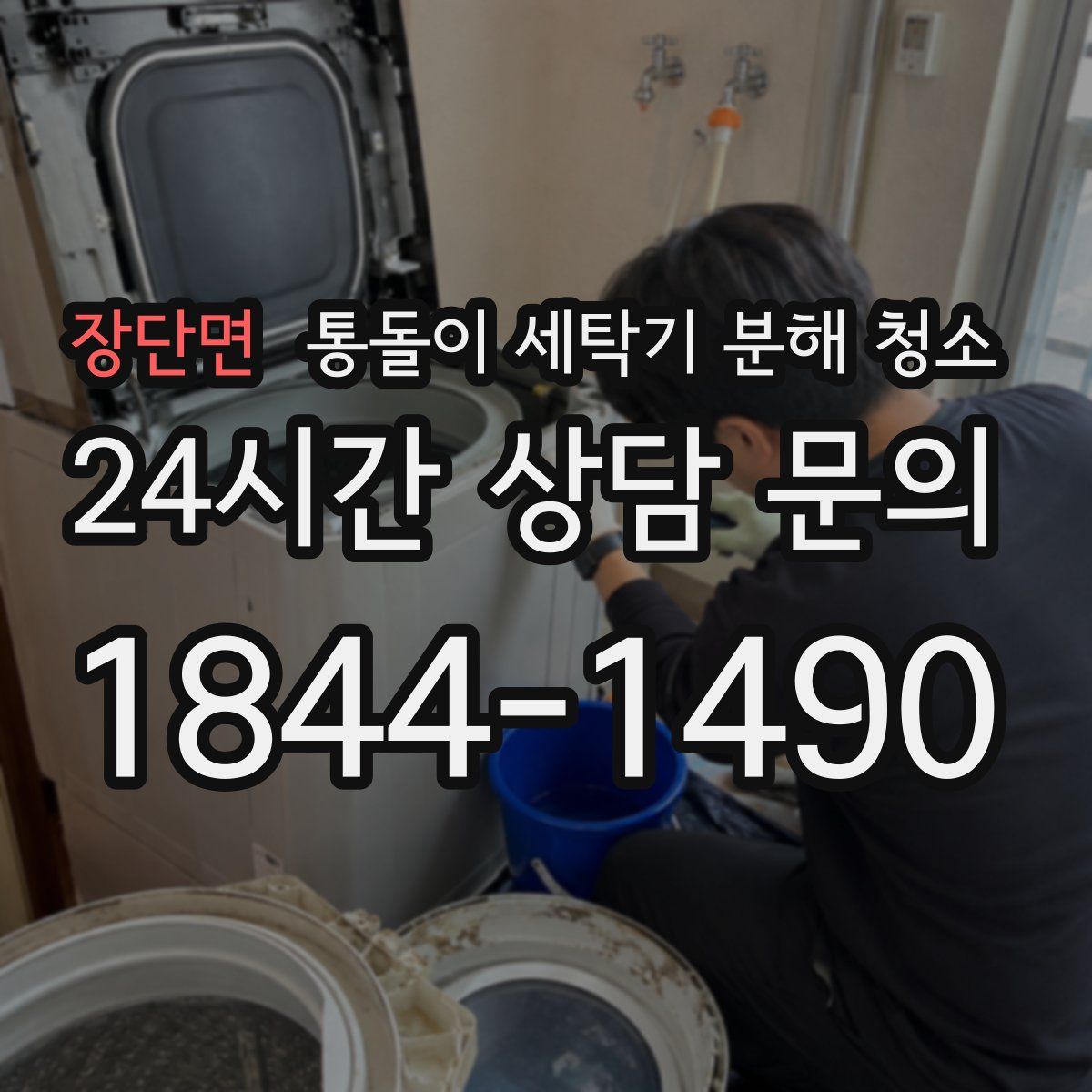 장단면 통돌이 세탁기 분해 청소