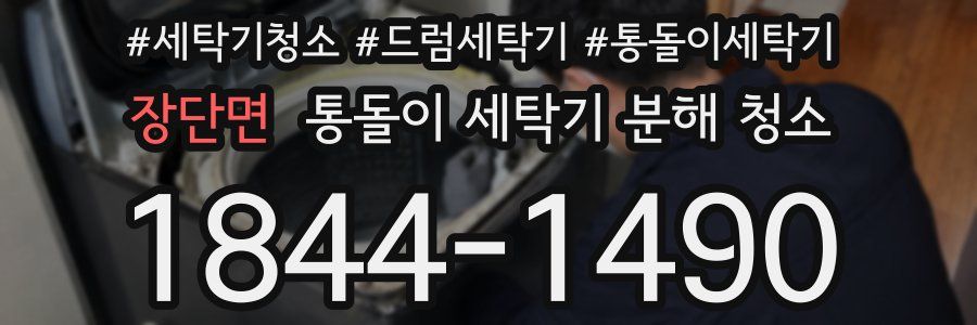 장단면 통돌이 세탁기 분해 청소