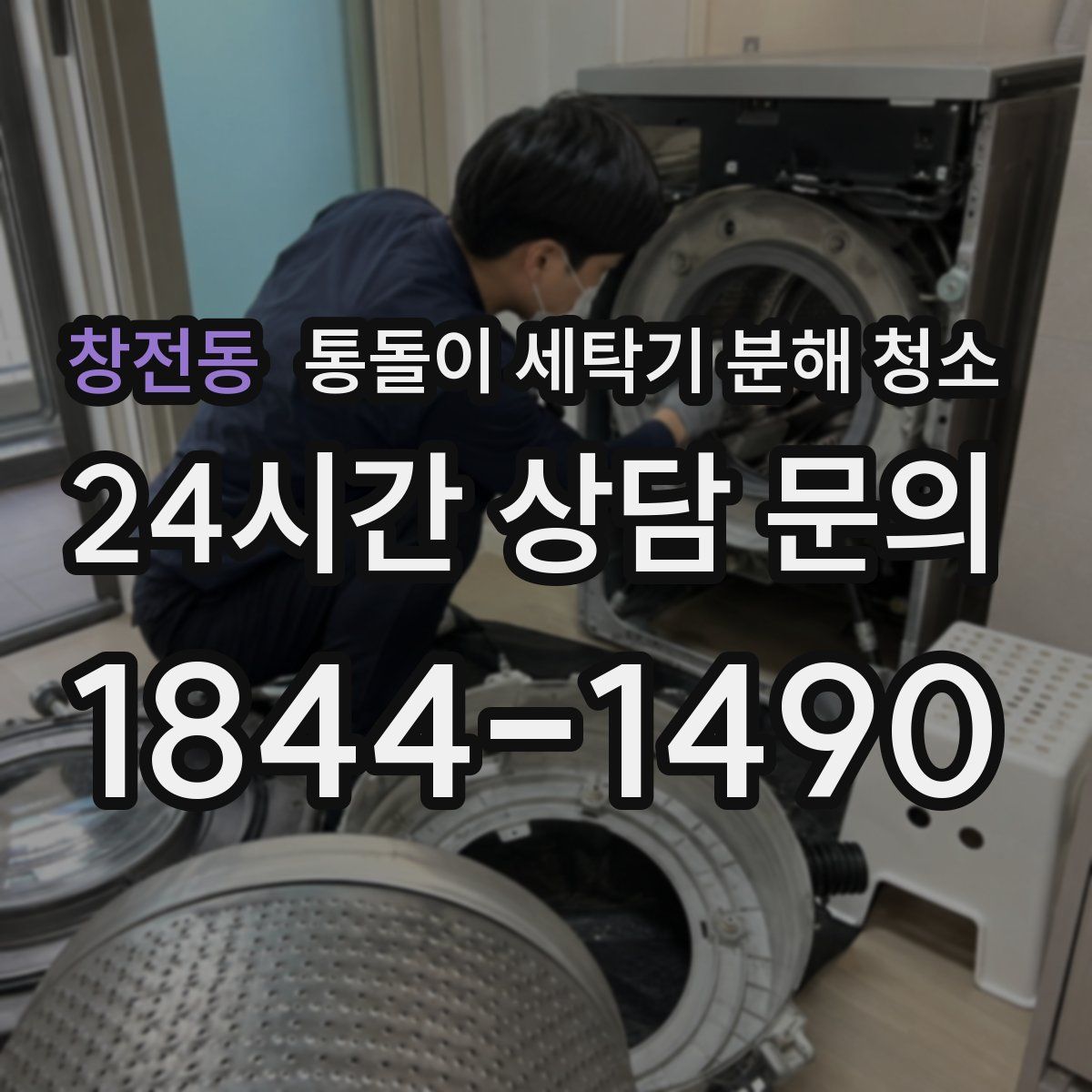 창전동 통돌이 세탁기 분해 청소