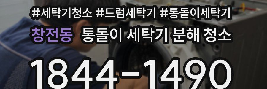 창전동 통돌이 세탁기 분해 청소