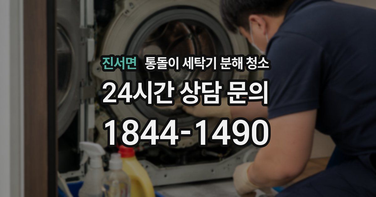 진서면 통돌이 세탁기 분해 청소