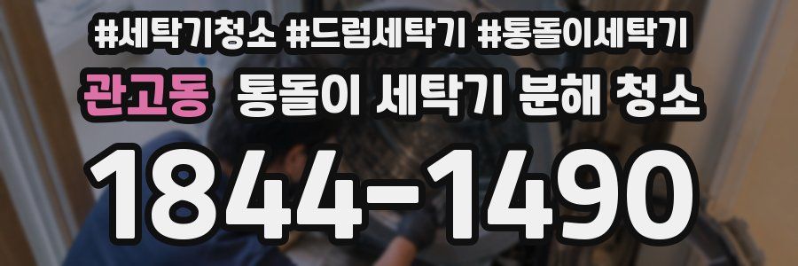 관고동 통돌이 세탁기 분해 청소