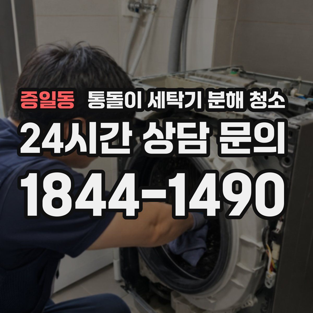 증일동 통돌이 세탁기 분해 청소