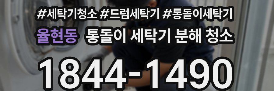 율현동 통돌이 세탁기 분해 청소