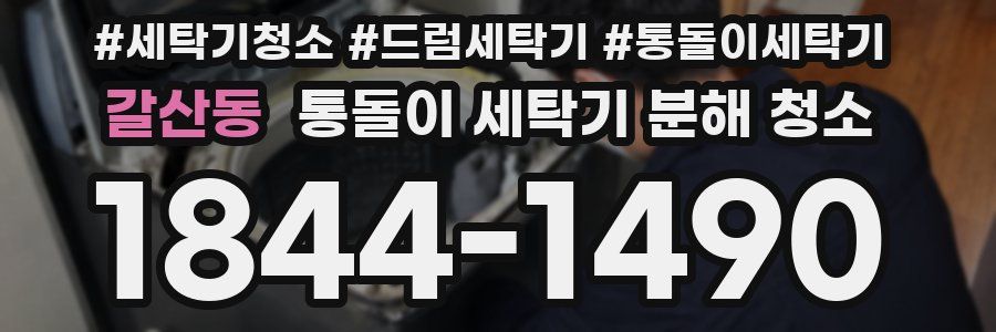 갈산동 통돌이 세탁기 분해 청소
