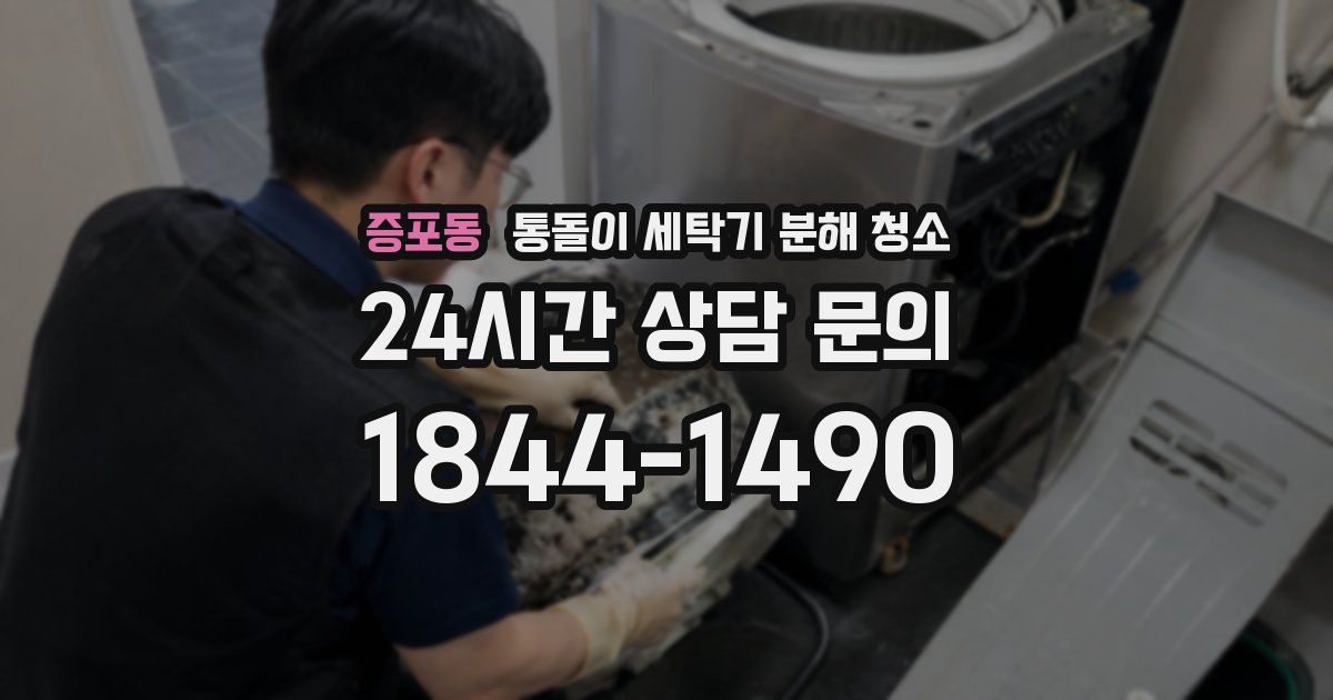 증포동 통돌이 세탁기 분해 청소
