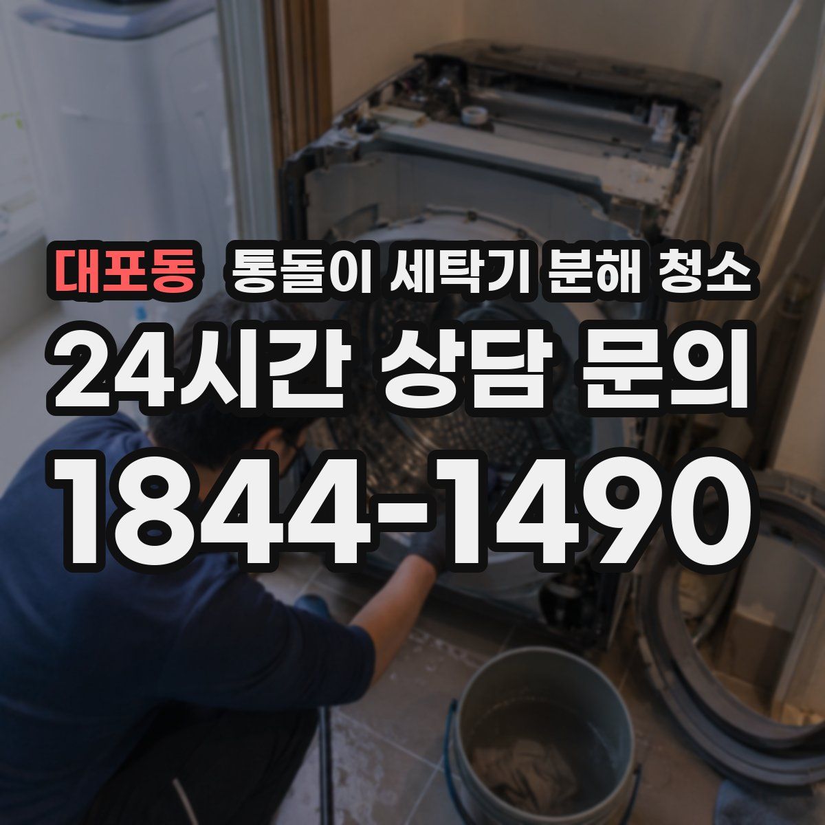 대포동 통돌이 세탁기 분해 청소