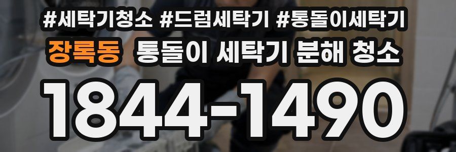 장록동 통돌이 세탁기 분해 청소