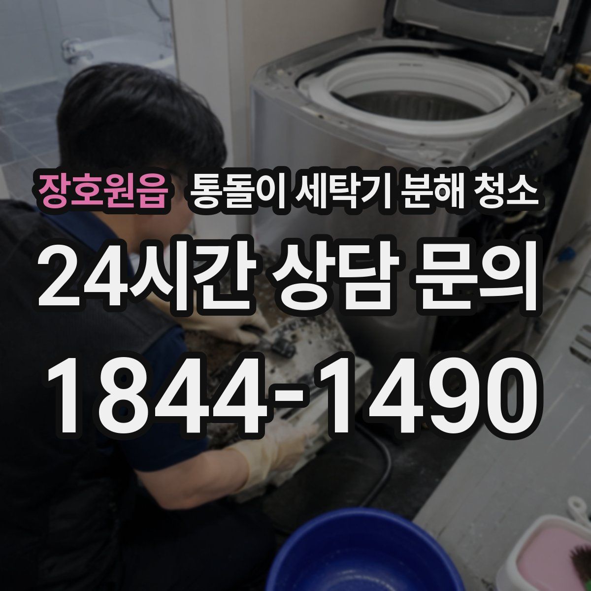장호원읍 통돌이 세탁기 분해 청소