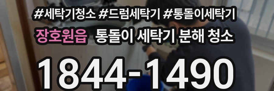장호원읍 통돌이 세탁기 분해 청소