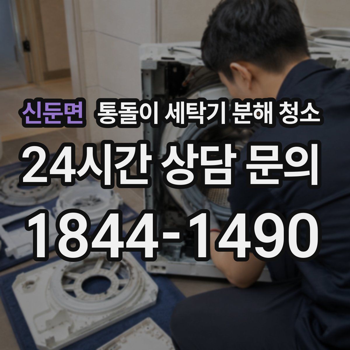 신둔면 통돌이 세탁기 분해 청소