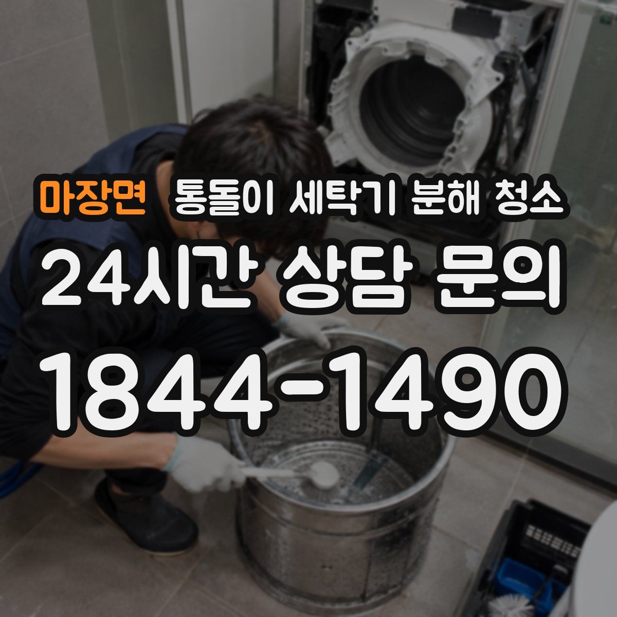 마장면 통돌이 세탁기 분해 청소