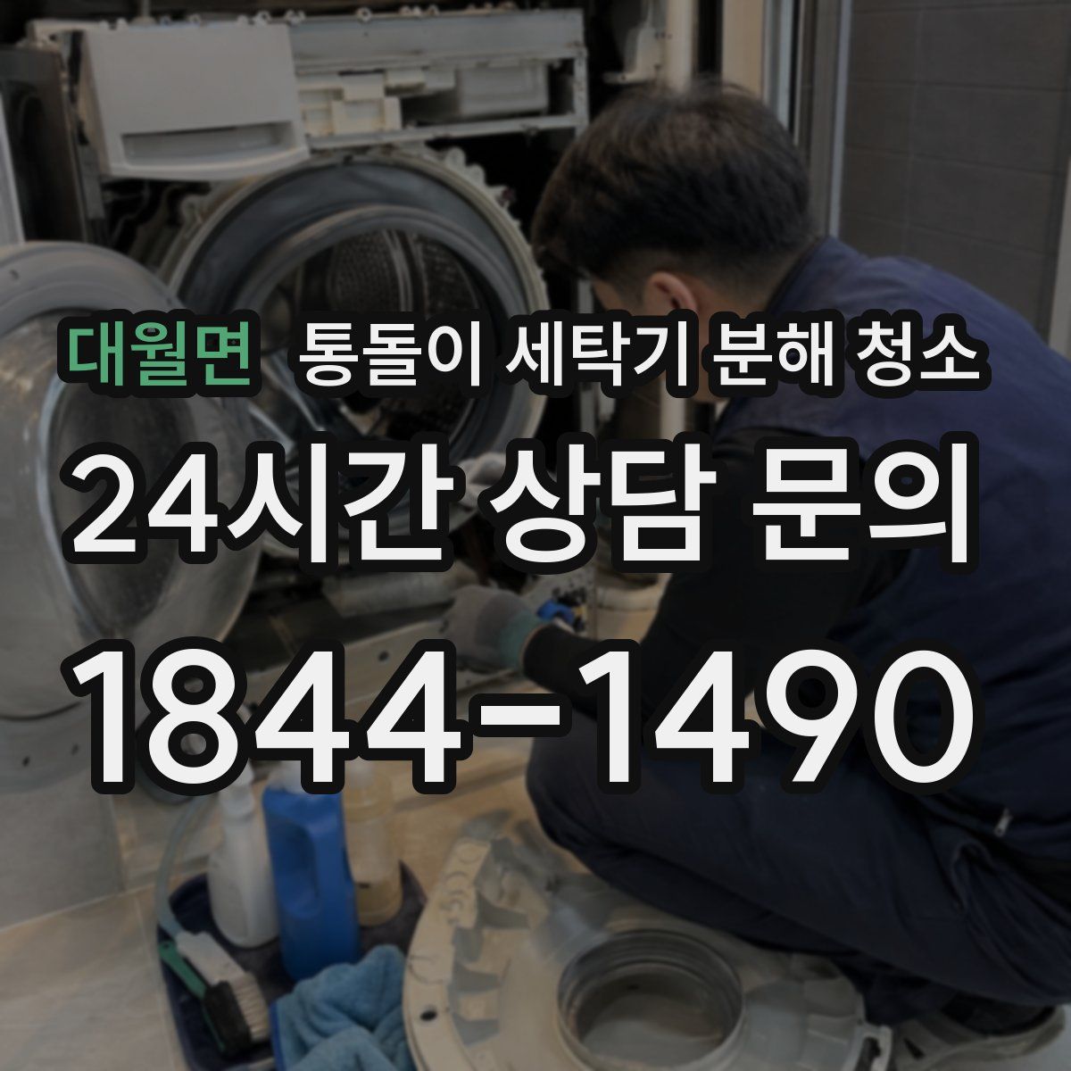 대월면 통돌이 세탁기 분해 청소