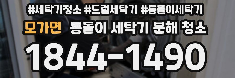 모가면 통돌이 세탁기 분해 청소