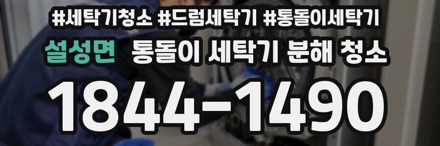 설성면 통돌이 세탁기 분해 청소