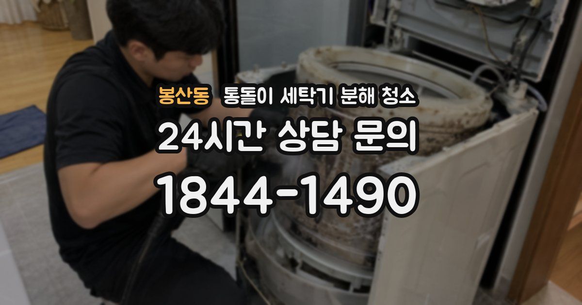봉산동 통돌이 세탁기 분해 청소