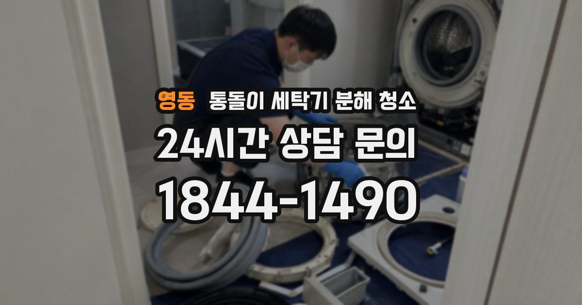 영동 통돌이 세탁기 분해 청소