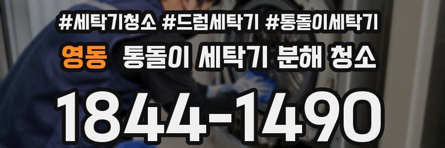 영동 통돌이 세탁기 분해 청소