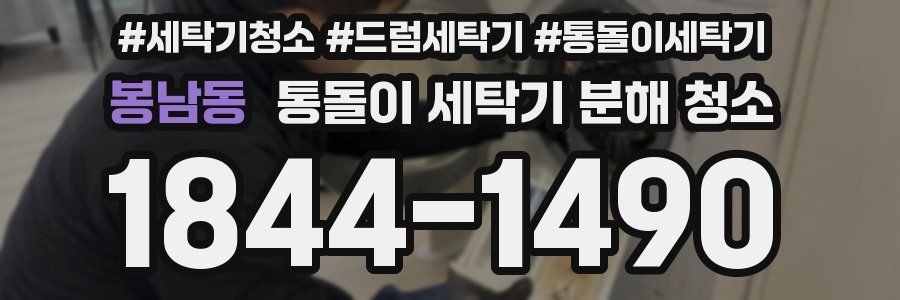 봉남동 통돌이 세탁기 분해 청소