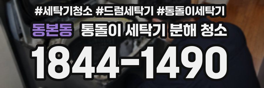 동본동 통돌이 세탁기 분해 청소