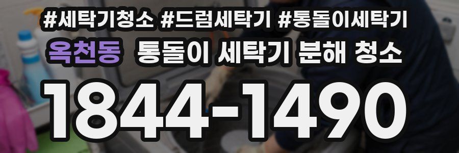 옥천동 통돌이 세탁기 분해 청소
