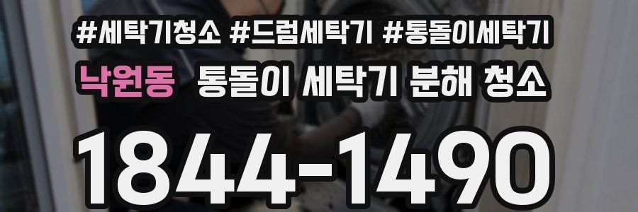 낙원동 통돌이 세탁기 분해 청소