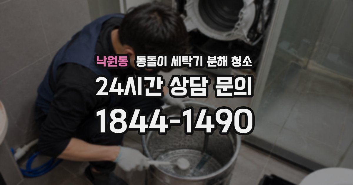 낙원동 통돌이 세탁기 분해 청소