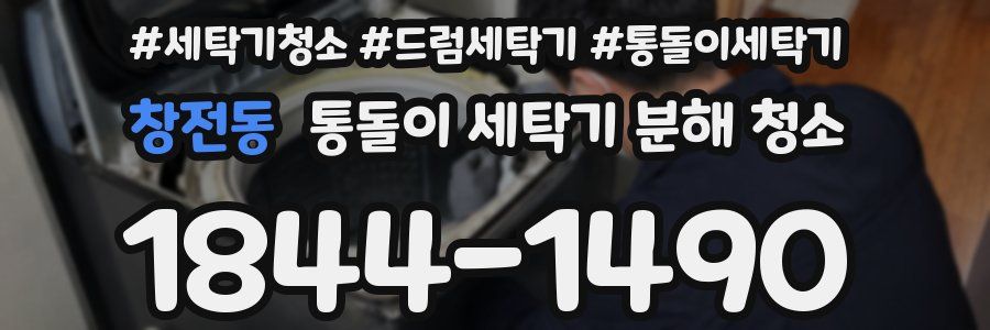 창전동 통돌이 세탁기 분해 청소