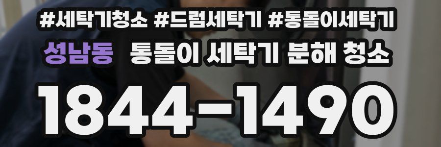 성남동 통돌이 세탁기 분해 청소
